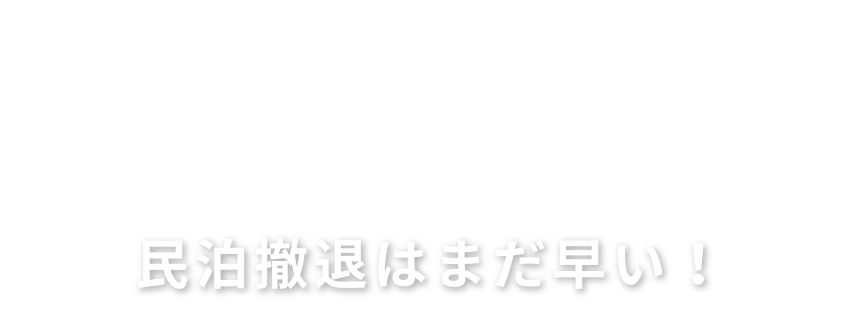  民泊新法により手も足もでなくなった方!民泊撤退はまだ早い！