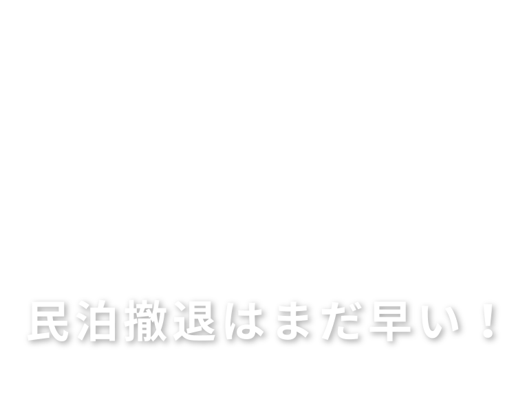  民泊新法により手も足もでなくなった方!民泊撤退はまだ早い！