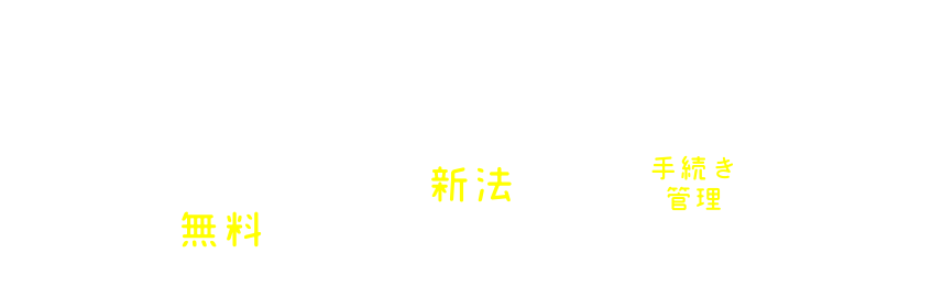 民泊新法に適応した民泊運営をトータルプロデュースいたします。