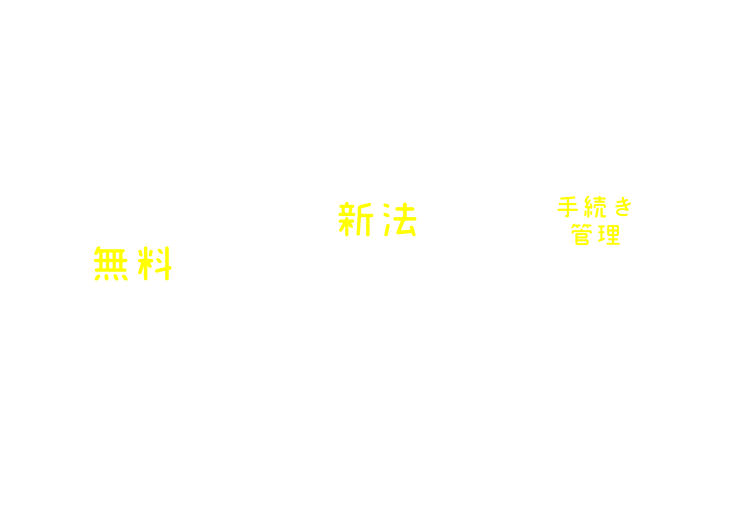 相談無料,新法対応,手続きから管理まで自社一貫サービス