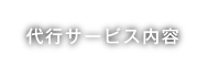 代行サービス内容