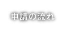 申請の流れ