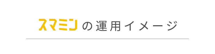 スマミンの運用イメージ