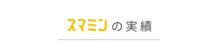 スマミンのの実績