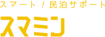 スマート！民泊サポートスマミン